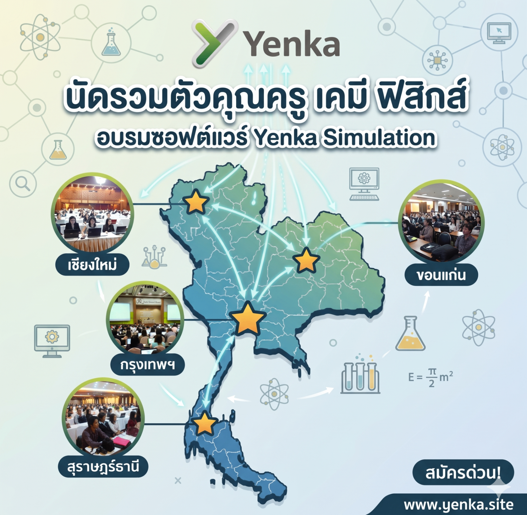 แผนที่ประเทศไทยแสดงจุดอบรมครูเคมีและฟิสิกส์การใช้งาน Yenka Simulation ที่เชียงใหม่ ขอนแก่น กรุงเทพฯ และสุราษฎร์ธานี